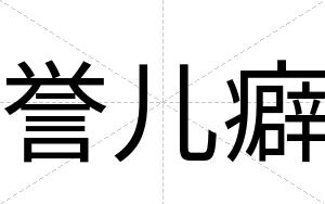 誉儿癖