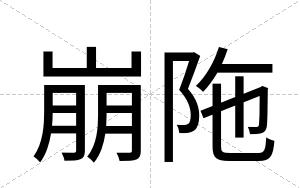 崩陁