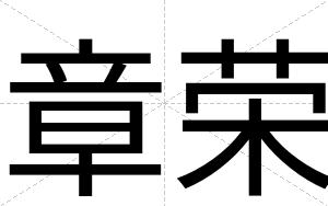章荣