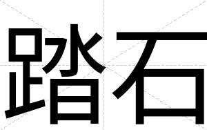 踏石
