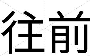 往前