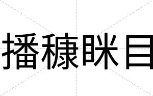 播穅眯目