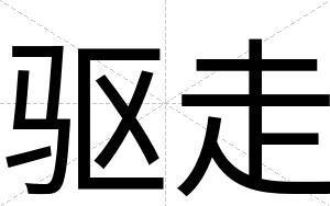 驱走