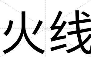 火线