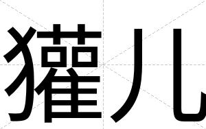 獾儿