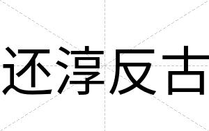还淳反古
