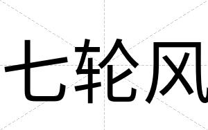七轮风