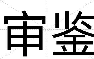 审鉴