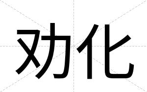 劝化