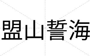 盟山誓海