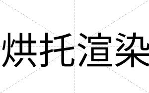 烘托渲染