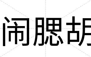 闹腮胡