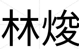 林焌