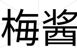 梅酱