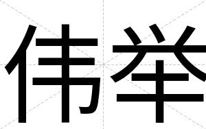 伟举