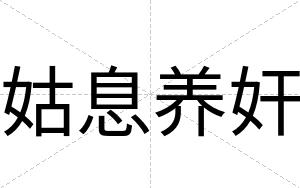 姑息养奸