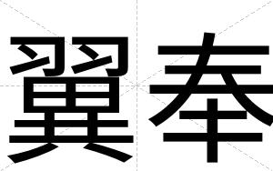 翼奉