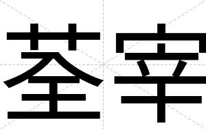 荃宰