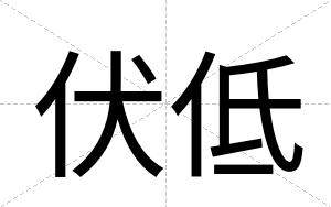 伏低