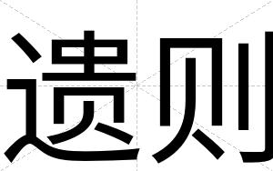 遗则