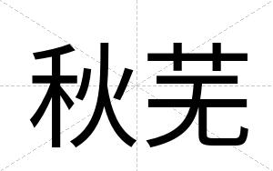 秋芜
