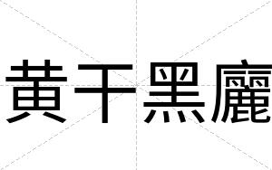 黄干黑廲