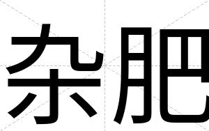 杂肥