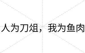 人为刀俎，我为鱼肉