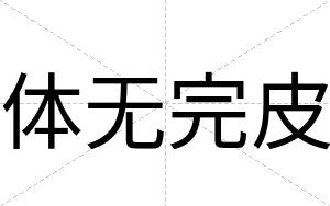 体无完皮