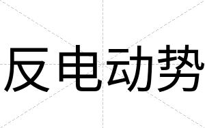反电动势