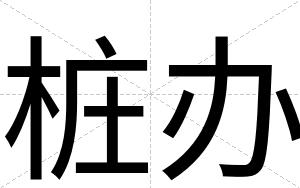 桩办