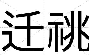 迁祧