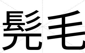 髡毛