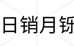 日销月铄