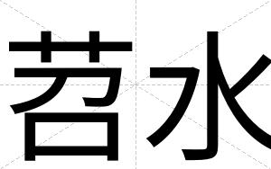 苕水