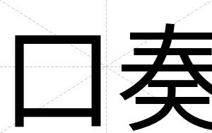 口奏