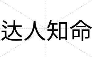 达人知命