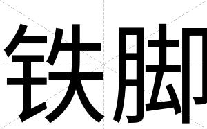铁脚