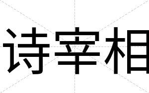 诗宰相