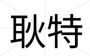 耿特