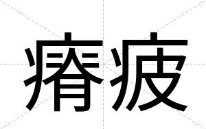 瘠疲