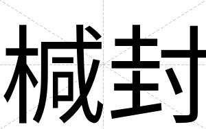 椷封