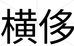 横侈