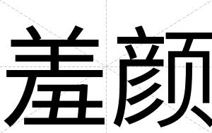 羞颜