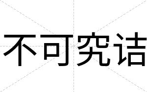 不可究诘