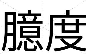 臆度