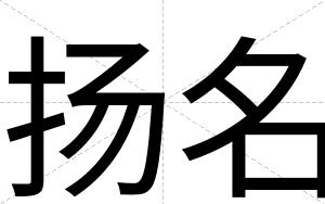 扬名