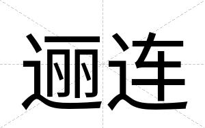逦连