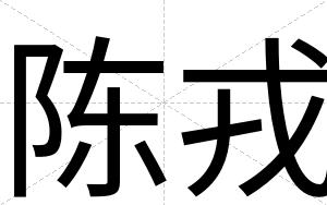陈戎