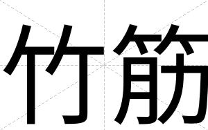 竹筋